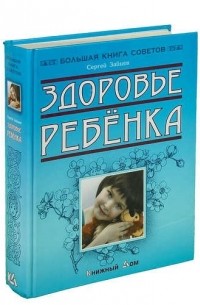 Сергей Зайцев - Здоровье ребенка