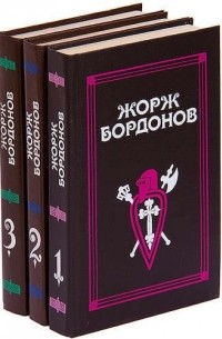 Жорж Бордонов - Жорж Бордонов. Избранные произведения. В 3 томах 