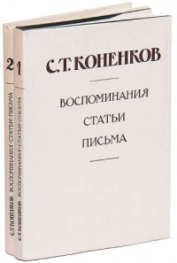 Сергей Конёнков - С. Т. Коненков. Воспоминания. Статьи. Письма 