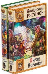  - Владислав Русанов. Цикл Ворлок 