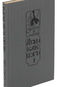 Люди как боги. Книга 1. Галактическая разведка