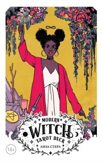 Лиза Стерл - Modern Witch Tarot Deck. Таро современной ведьмы