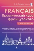 Валентина Горина - Практический курс французского с ключами