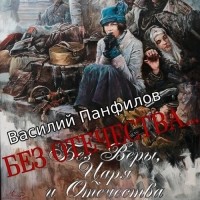 Василий Панфилов - Без Отечества…