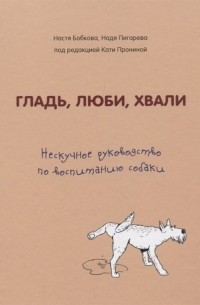  - Гладь, люби, хвали. Нескучное руководство по воспитанию собаки