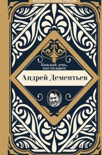 Андрей Дементьев - Каждый день, как подарок