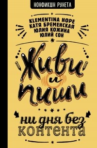 Живи и пиши: ни дня без контента