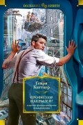 Генри Каттнер - «Профессор накрылся!» и прочие фантастические неприятности (сборник)