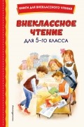 Антон Чехов - Внеклассное чтение для 5-го класса