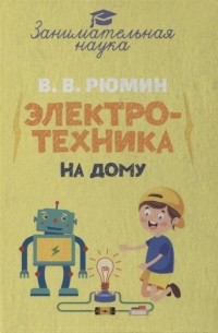 Владимир Рюмин - Занимательная электротехника на дому