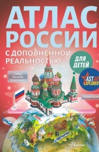 Ликсо Владимир Владимирович - Атлас России для детей с дополненной реальностью