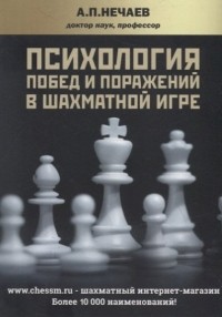 Александр Нечаев - Психология побед и поражений в шахматной игре