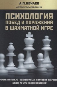 Александр Нечаев - Психология побед и поражений в шахматной игре