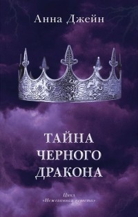 Анна Джейн - Тайна черного дракона