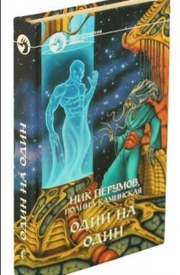 Один на один