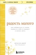 Фрэнсин Джей - Радость малого. Как избавиться от хлама, привести себя в порядок и начать жить