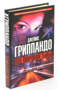 Под покровом тьмы