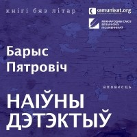 Барыс Пятровіч - Наіўны дэтэктыў