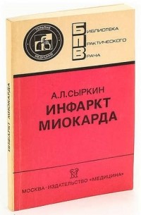 Абрам Сыркин - Инфаркт миокарда