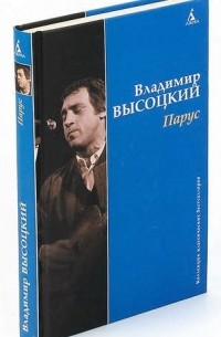 Владимир Высоцкий - Парус