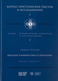 Арман Акопян - Введение в арамеистику и сирологию