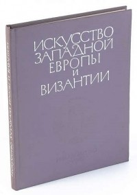 Виктор Гращенков - Искусство Западной Европы и Византии