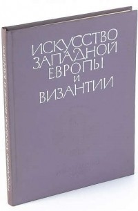 Виктор Гращенков - Искусство Западной Европы и Византии