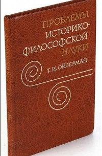 Теодор Ойзерман - Проблемы историко-философской науки
