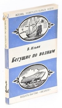 Виктор Ильин - Бегущие по волнам