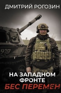Дмитрий Рогозин - На Западном фронте. Бес перемен