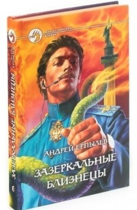 Зазеркальные близнецы