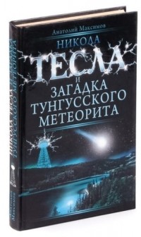 Максимов А.Б. - Никола Тесла и загадка Тунгусского метеорита
