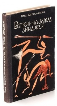 В. Шапошникова - Встречи на земле Зинджей