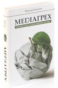 В. Елисеев - Mediaгрех