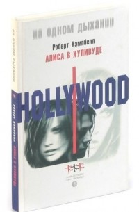 Алиса в Хуливуде
