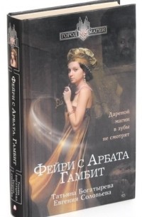 Фейри с Арбата. Гамбит