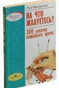 Макгрэгор Р. - На что жалуетесь. 300 советов семейного врача