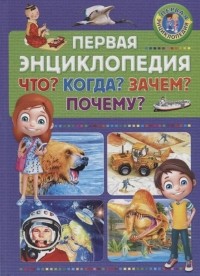  - Первая энциклопедия. Что? Когда? Зачем? Почему?