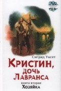 Сигрид Унсет - Кристин, дочь Лавранса. Книга 2. Хозяйка