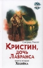 Сигрид Унсет - Кристин, дочь Лавранса. Книга 2. Хозяйка