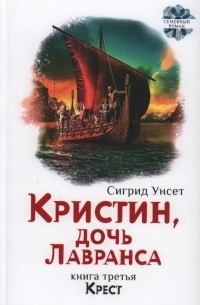 Сигрид Унсет - Кристин, дочь Лавранса. Книга 3. Крест