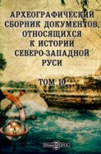  - Археографический сборник документов