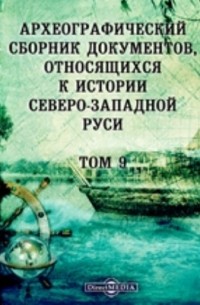  - Археографический сборник документов