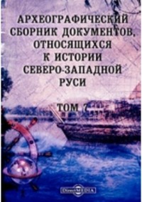  - Археографический сборник документов