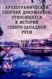 Археографический сборник документов