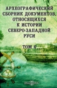 Археографический сборник документов