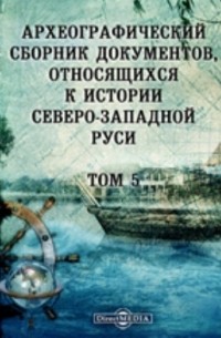  - Археографический сборник документов