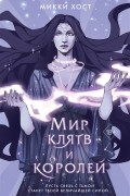 Микки Хост - Мир клятв и королей