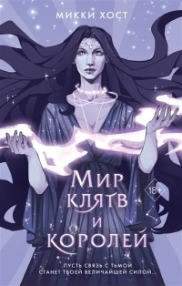 Микки Хост - Мир клятв и королей