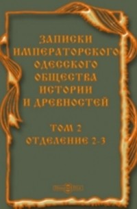 Записки Одесского общества истории и древностей